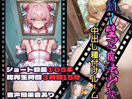 CQ妖精雨風❤動く壁尻魔法少女中出し種付けルーム【動画・アニメーション】動画・アニメーション