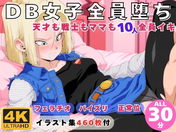 にこにこムービー❤DB女子全員堕ち 〜天才も戦士もママも10人全員イキ〜【動画・アニメーション】動画・アニメーション