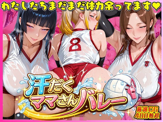 人妻ぬぷぬぷ計画❤汗だく爆乳ママさんバレー 〜欲求不満人妻の練習後は種付けハーレム〜【人妻・主婦】人妻・主婦