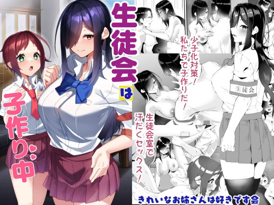 きれいなお姉さんは好きです会❤生徒会は子作り中【制服】制服