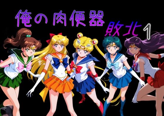 Cべに❤俺の肉便器 敗北1【処女】処女