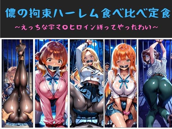 俺のAIする肉便器❤儂の拘束ハーレム食べ比べ定食 〜えっちな学マ〇ヒロイン縛ってやったわい〜【水着】水着