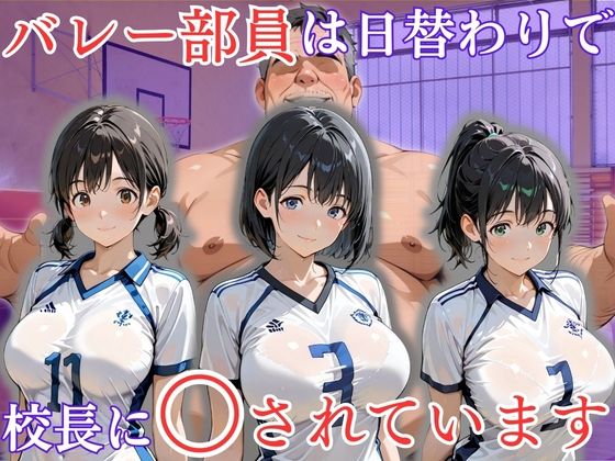処女大学生の妄想出版❤バレー部員は日替わりで校長に〇されています【クンニ】クンニ