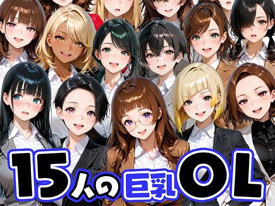 肉まんじゅう❤15人の巨乳OLと毎日ヤリまくれるウチの職場【ニーソックス】ニーソックス