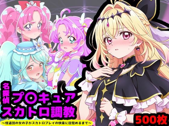 reapersthighs❤名探偵プ〇キュア排泄調教 〜怪盗団の女の子がスカトロプレイの快楽に目覚めるまで〜【辱め】辱め