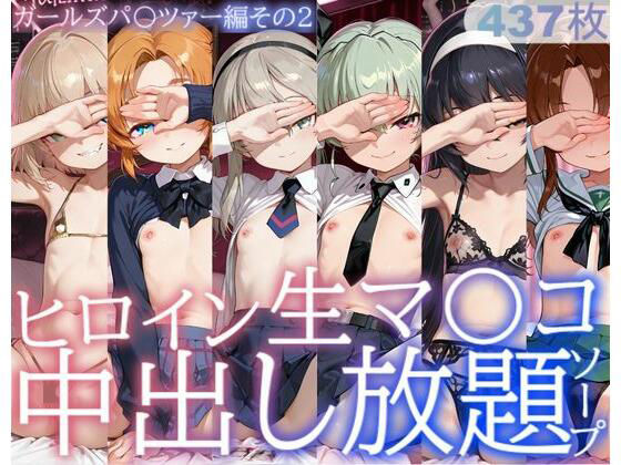 サバミソ❤ヒロイン生マ〇コ中出し放題ソープ_ガールズパ〇ツァー編その2【制服】制服