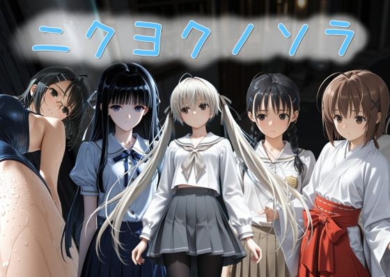 AI女学園 LOW❤ニクヨクノソラ1【拘束】拘束