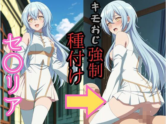 brg❤セシ●ア キモおじ強●種付け【イラスト・CG集】イラスト・CG集