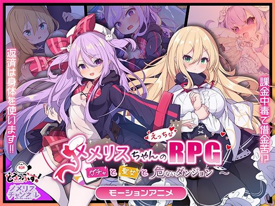 どろっぷす！❤メメリスちゃんのえっちなRPG 〜ガチャと聖女と危ないダンジョン〜 モーションアニメ【動画・アニメーション】動画・アニメーション