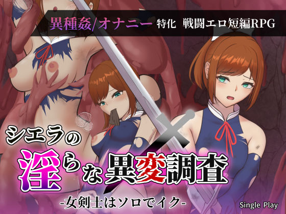 Single Play❤シエラの淫らな異変調査 -女剣士はソロでイク-【ファンタジー】ファンタジー