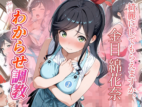 がざしー❤金目綿花奈 わからせ調教【ファンタジー】ファンタジー