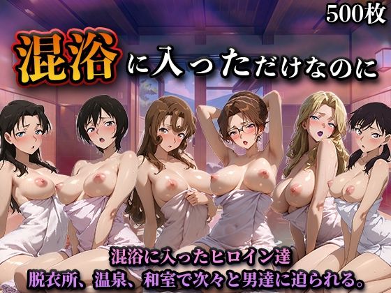 LOVEai❤混浴に入っただけなのに（名探偵コ◯ンVol.2）【辱め】辱め