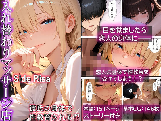 リスタルオン❤入れ替わりマッサージ店 Side Risa【性転換・女体化】性転換・女体化