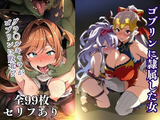 失敗屋さん❤ゴブリンに隷属した女【辱め】辱め