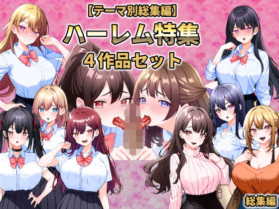 こじょりん❤【テーマ別総集編】ハーレム特集 4作品セット【制服】制服