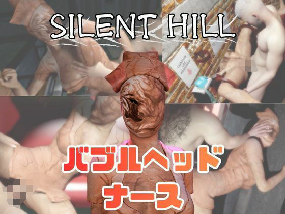 月桂樹❤【動画5本】サイレントヒルのバブルヘッドナースと楽しむ動画パック【動画・アニメーション】動画・アニメーション