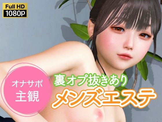 NLsoft❤オナサポ主観 裏オプ抜きありメンズエステ【3DCG】3DCG