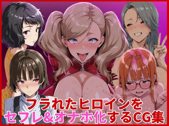 HUMILI AI❤フラれたヒロインをセフレ＆オナホ化するCG集【辱め】辱め