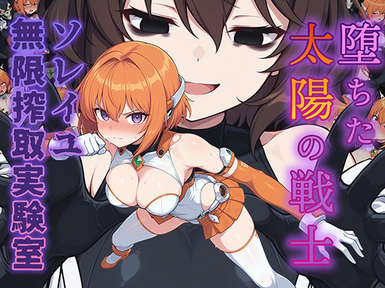 AI魔法少女❤堕ちた太陽の戦士 〜ソレイユ無限搾取実験室〜【辱め】辱め