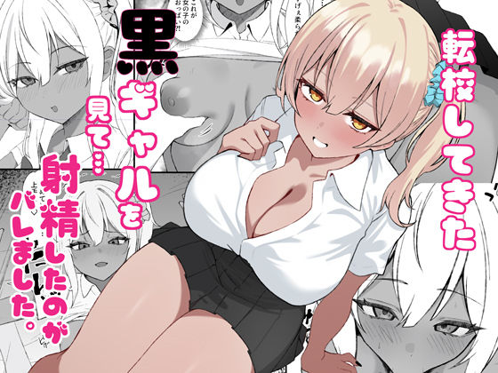 チキンのさしみ❤黒ギャルを見て、射精したのがバレました【制服】制服