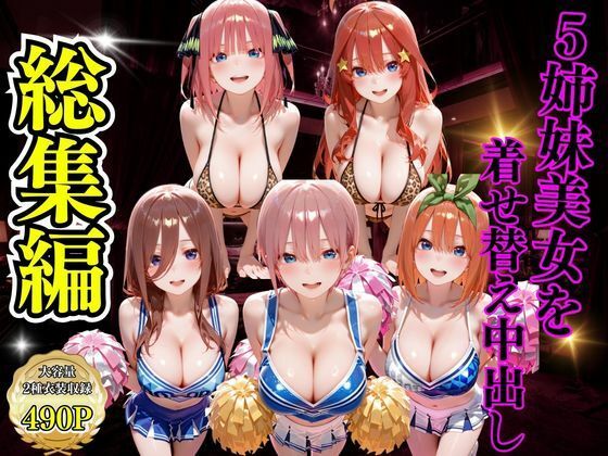 むんちゅ❤5姉妹美女を着せ替え中出し【変身ヒロイン】変身ヒロイン