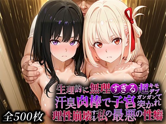 なまもの探検隊❤生理的に無理すぎる超キモデブの汗臭い肉棒が、嫌悪しかないのに子宮口ガンガン突かれて理性崩壊する私の最悪の性癖【リコ◯スリ◯イル編】【辱め】辱め