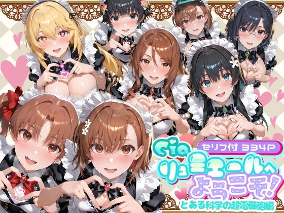 Ciaリュミエール❤Ciaリュミエールへようこそ！ とある科学の超電磁砲編【メイド】メイド