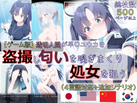 spica技研❤【ゲーム版:ブルアカ盗撮シリーズ】透明人間が早〇ユウカを盗撮し匂いを嗅ぎまくり処女を狙う（ユウカ＆シロコ/4言語対応）【辱め】辱め