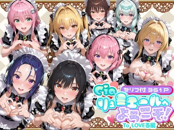Ciaリュミエール❤Ciaリュミエールへようこそ！ To LOVEる編【メイド】メイド