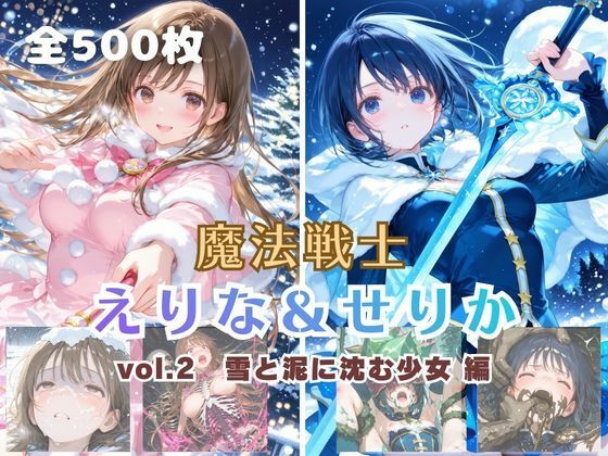 てにおは堂❤魔法戦士えりな＆せりか vol.2 雪と泥に沈む少女 編【ファンタジー】ファンタジー