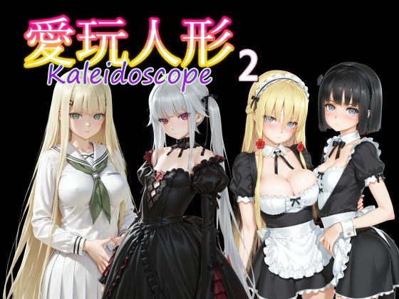 AI女学園 LOW❤愛玩人形（カレイドスコープ）02【制服】制服
