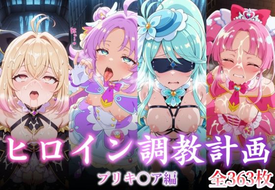 永愛堂❤ヒロイン調教計画 -プリキ〇ア編 -【拘束】拘束