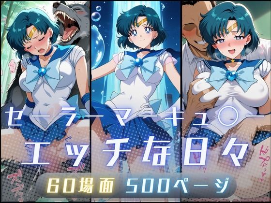 サヤクリエイト❤セーラーマーキュ〇ーのエッチな日々【イラスト・CG集】イラスト・CG集