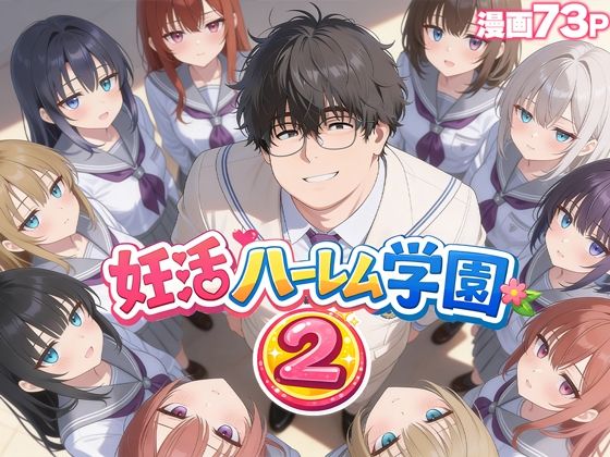 だぶるクリっく❤妊活ハーレム学園2 〜イケメンに全部奪われたけど転校したらまたデブス俺がチンポ王に！〜【制服】制服