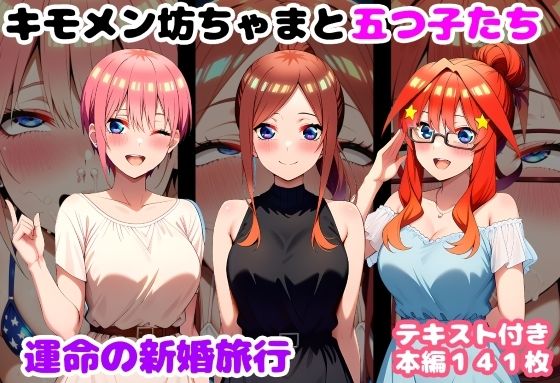 ルビー❤キモメン坊ちゃまと五つ子たち 運命の新婚旅行【処女】処女