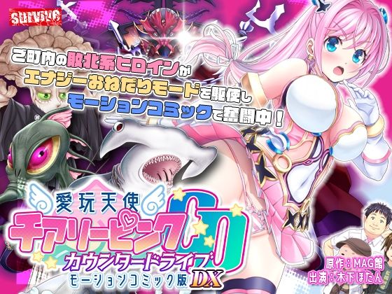 survive❤【単品まとめ買いよりも最大3，600円お得】愛玩天使 チアリーピンク カウンタードライブ モーションコミック版DX【動画・アニメーション】動画・アニメーション