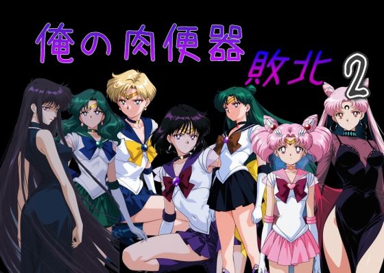 Cべに❤俺の肉便器 敗北2【処女】処女