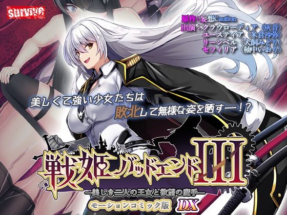 survive❤【単品まとめ買いよりも最大3，500円お得】戦姫バッドエンド III モーションコミック版DX【動画・アニメーション】動画・アニメーション