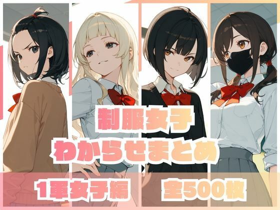 memento森❤制服女子わからせまとめ 1軍女子編【辱め】辱め