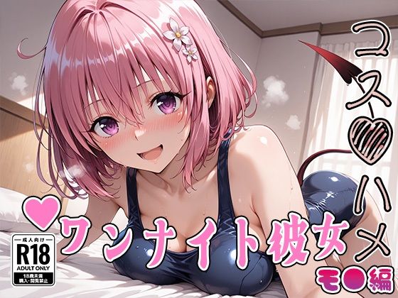 はめ☆マニ❤【Tol●veる】コスハメワンナイト彼女モ●編【処女】処女
