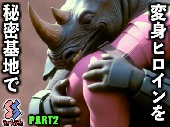 ショート・シチュ❤変身ヒロインを秘密基地でPART2【拘束】拘束