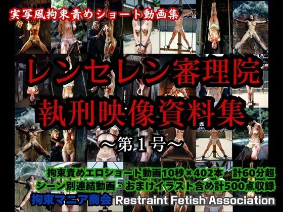 拘束マニア商会❤実写風拘束責めショート動画集 レンセレン審理院執刑映像資料集第1号【動画・アニメーション】動画・アニメーション