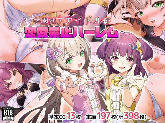 Leonids❤学園地下アイドル部〜恋愛禁止ハーレム〜【処女】処女