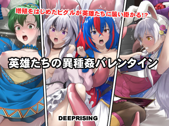 DEEP RISING❤英雄たちの異種姦バレンタイン【拘束】拘束