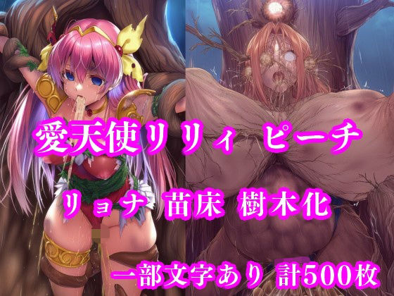 月影亭❤愛天使リリィ＆ピーチ 邪悪の樹敗北 〜苗床木人形に堕つ〜【拘束】拘束