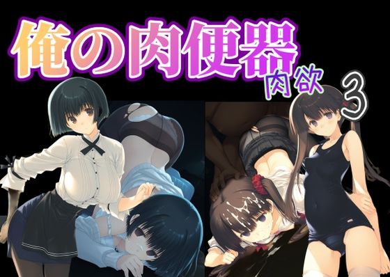 Cべに❤俺の肉便器 肉欲3【制服】制服