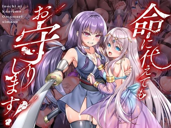 傾世遊庵❤命に代えてもお守りします！【拘束】拘束