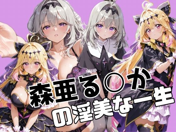 かわいあい❤森亜る○かの淫美な一生【辱め】辱め