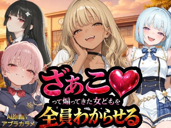NTR★寝取られ堂❤『ざぁこ（はーと）って煽ってきた女どもを全員わからせる』【辱め】辱め