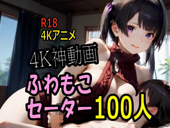 こまんこ倶楽部❤【4K動画】ふわもこ天国・童貞を〇〇す巨乳セーター美女100人とセックス！【動画・アニメーション】動画・アニメーション